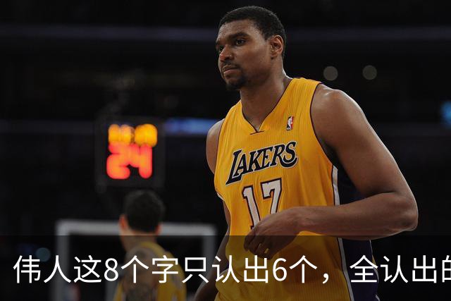 伟人这8个字只认出6个，全认出的尊称一声书法大爷！年轻人学草书：先学晋唐还是先学近现代？