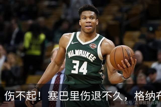 伤不起！塞巴里伤退不久，格纳布里也受伤被换下，斯坦尼西奇登场