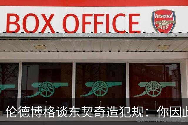 伦德博格谈东契奇造犯规：你因此觉得自己NB也太软了