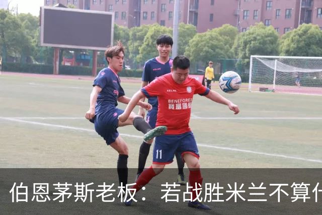 伯恩茅斯老板：若战胜米兰不算什么冷门 未放弃和斯科特进行续约