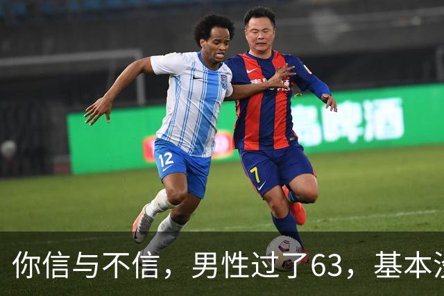 你信与不信，男性过了63，基本没有如下4个方面的需求