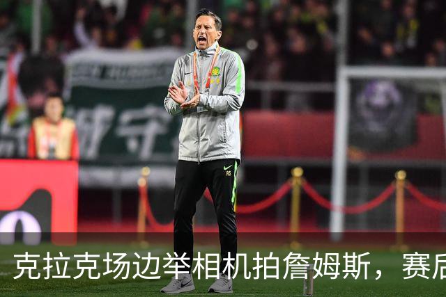 克拉克场边举相机拍詹姆斯，赛后获赠76人球衣