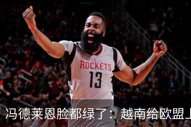 冯德莱恩脸都绿了：越南给欧盟上了一课：什么叫 “中国力量”！