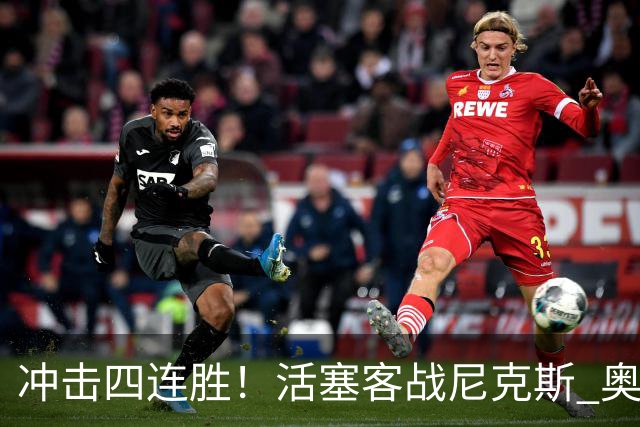 冲击四连胜！活塞客战尼克斯 奥萨尔因右脚踝扭伤出战成疑