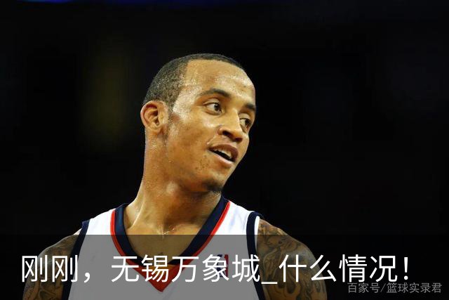 刚刚，无锡万象城 什么情况！