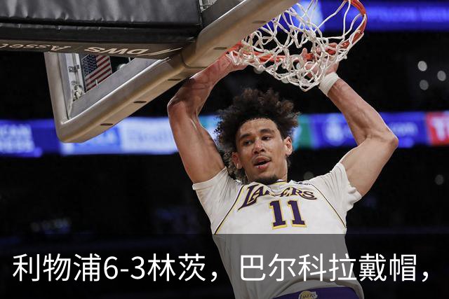 利物浦6-3林茨，巴尔科拉戴帽，弗林蓬1射2传，库马斯传射