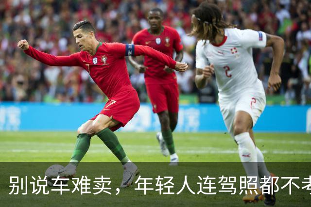 别说车难卖，年轻人连驾照都不考了。。。