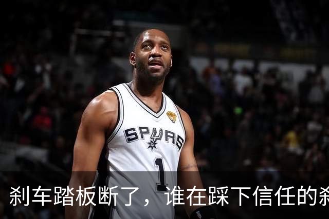 刹车踏板断了，谁在踩下信任的刹车？