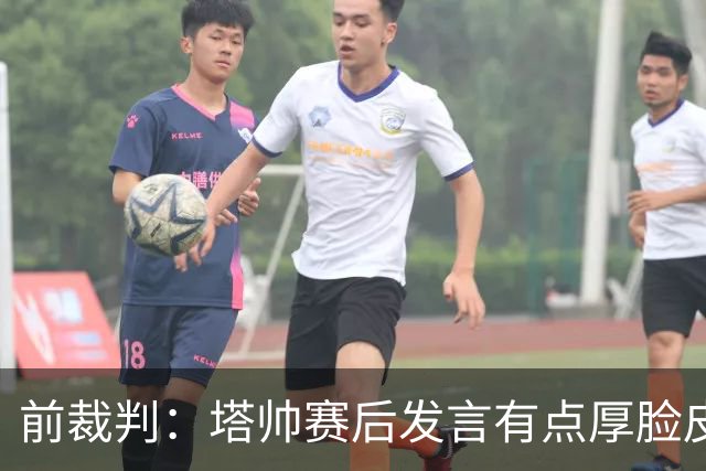 前裁判：塔帅赛后发言有点厚脸皮，吃黄牌之前他离开了技术区44次