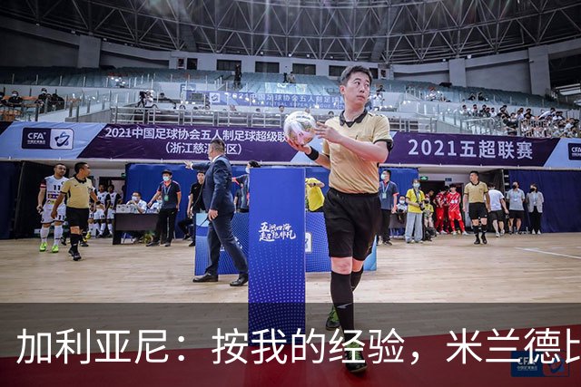 加利亚尼：按我的经验，米兰德比不被看好的一方会赢