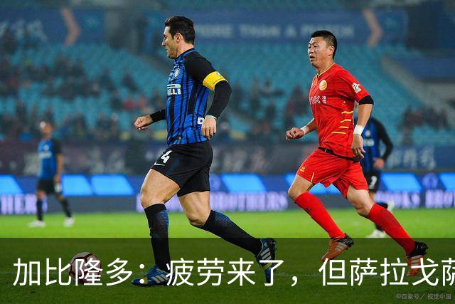 加比隆多：疲劳来了，但萨拉戈萨必须争胜