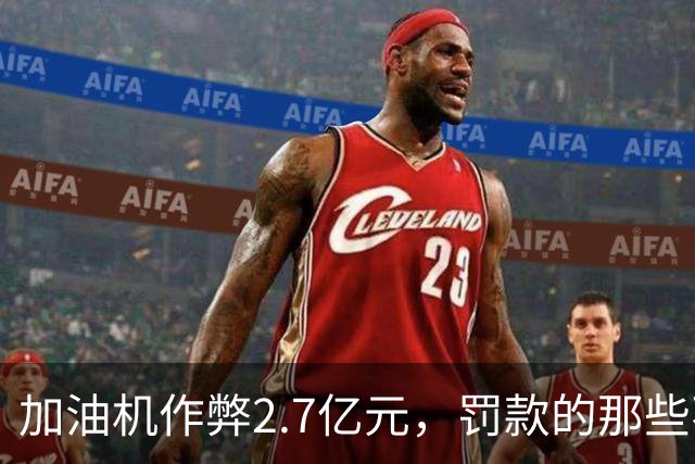 加油机作弊2.7亿元，罚款的那些不应该归还给受害者吗？