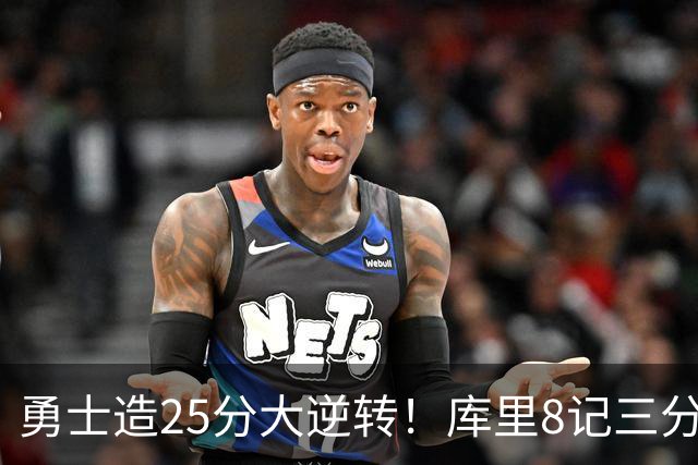 勇士造25分大逆转！库里8记三分+晃倒东契奇 球队轰17-0高潮取胜