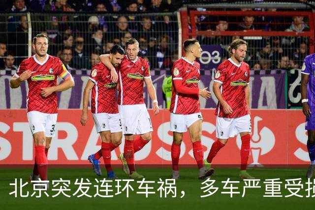 北京突发连环车祸，多车严重受损！