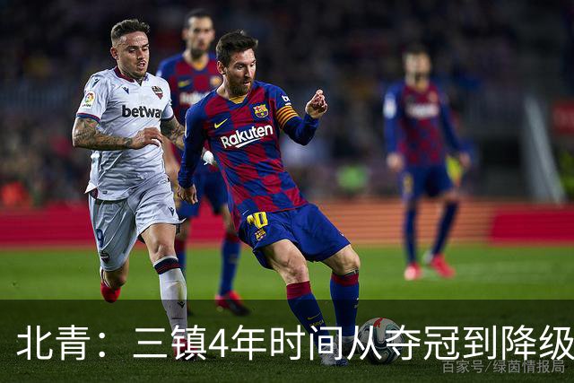 北青：三镇4年时间从夺冠到降级，根本原因是运营层面的动荡