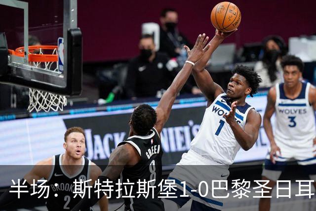 半场：斯特拉斯堡1-0巴黎圣日耳曼，雷纳冷射近角破门