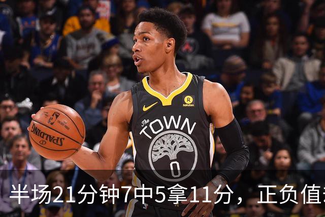 半场21分钟7中5拿11分，正负值却是-6