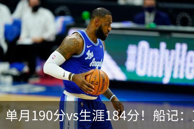 单月190分vs生涯184分！船记：克内克特不算出色但打球比布朗尼强