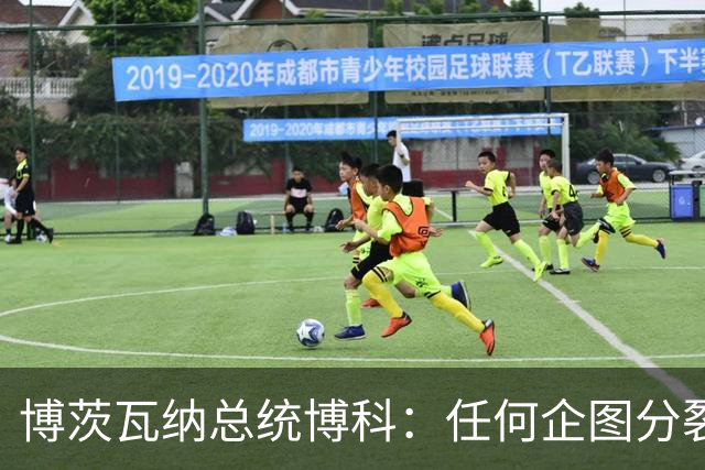 博茨瓦纳总统博科：任何企图分裂、割裂中国领土，损害中国主权与领土完整的行为，都违背一个中国原则，我们既不能容忍，也绝不支持