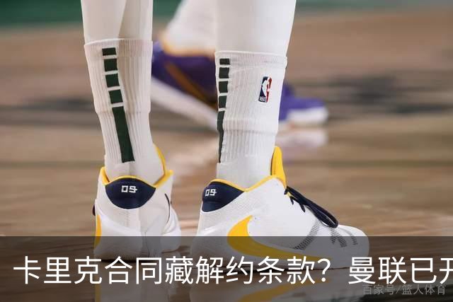 卡里克合同藏解约条款？曼联已开始物色接班人