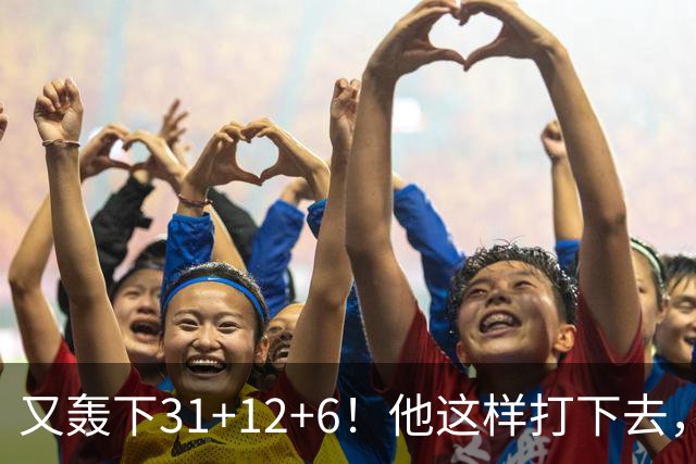又轰下31+12+6！他这样打下去，布泽尔的最佳新秀悬了