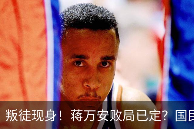 叛徒现身！蒋万安败局已定？国民党反复打一张牌，沈伯洋或爆冷胜