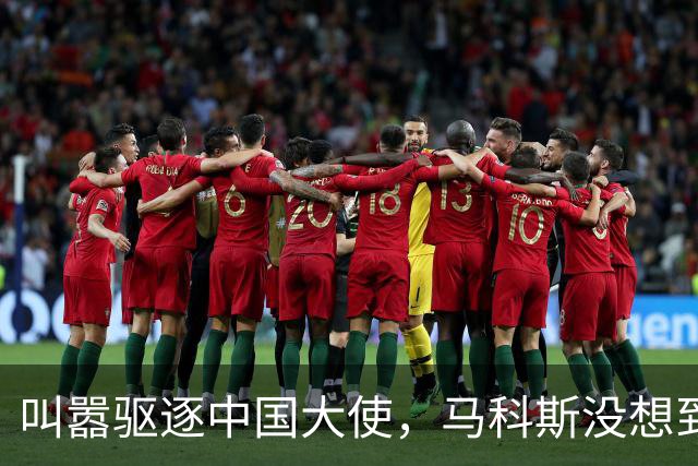 叫嚣驱逐中国大使，马科斯没想到，中方制裁令已箭在弦上