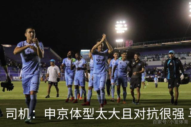 司机：申京体型太大且对抗很强 马刺让他太轻易就运到了篮下