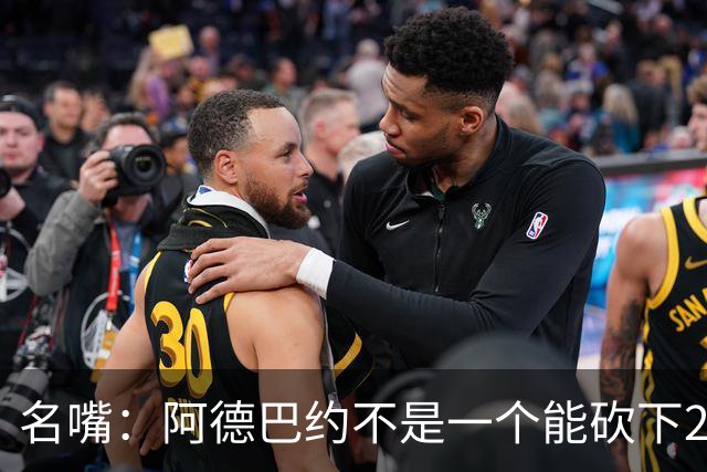 名嘴：阿德巴约不是一个能砍下25+10的巨星 别被他的83分骗了