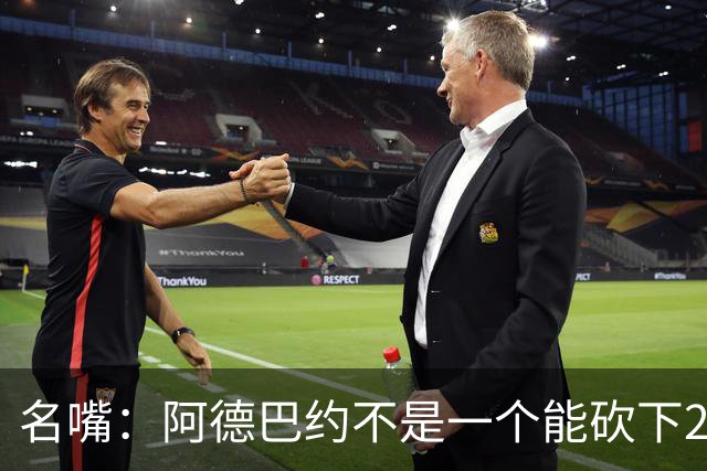 名嘴：阿德巴约不是一个能砍下25+10的巨星 别被他的83分骗了