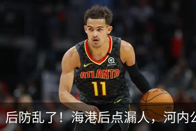 后防乱了！海港后点漏人，河内公安轻松传进球门，海港暂0-1落后