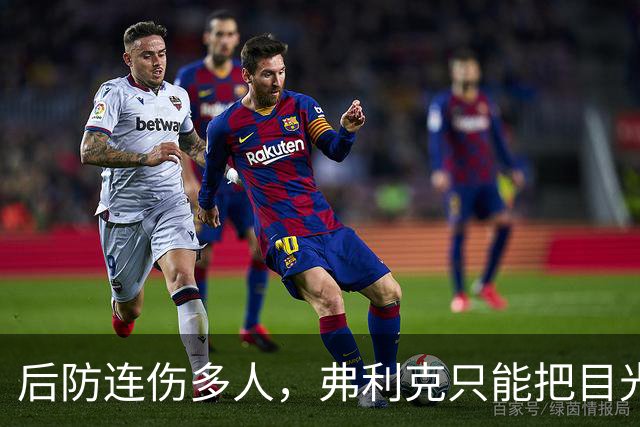 后防连伤多人，弗利克只能把目光投向拉玛西亚