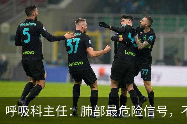 呼吸科主任：肺部最危险信号，不是咳痰，而是频繁出现这 6 异常