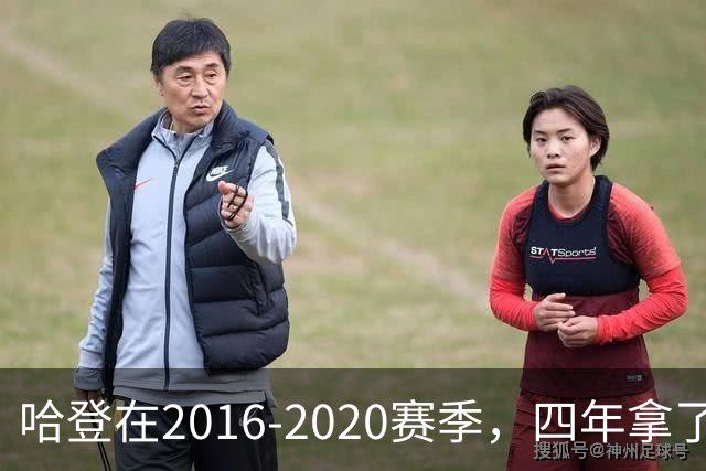 哈登在2016-2020赛季，四年拿了3次得分王+1次助攻王，表现如何？