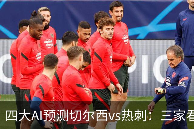 四大AI预测切尔西vs热刺：三家看好主胜，千问倾向平局