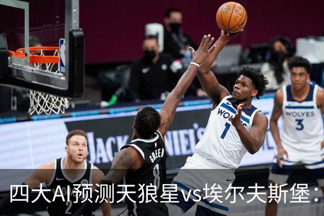 四大AI预测天狼星vs埃尔夫斯堡：两家看好主胜，Kimi支持客队