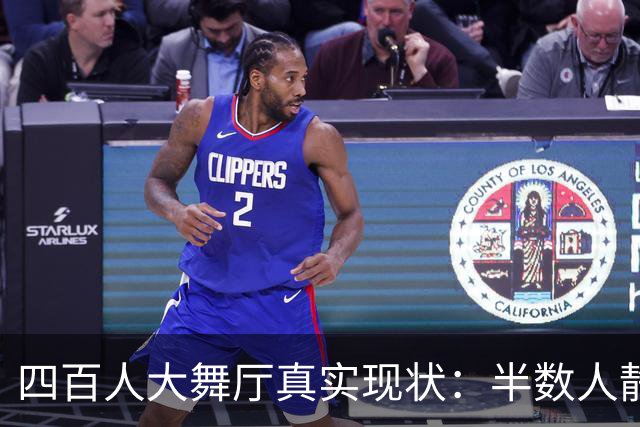 四百人大舞厅真实现状：半数人静坐不跳舞，成年人消遣是各取所需