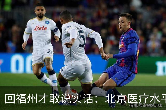 回福州才敢说实话：北京医疗水平的程度，可能超出所有人想象！