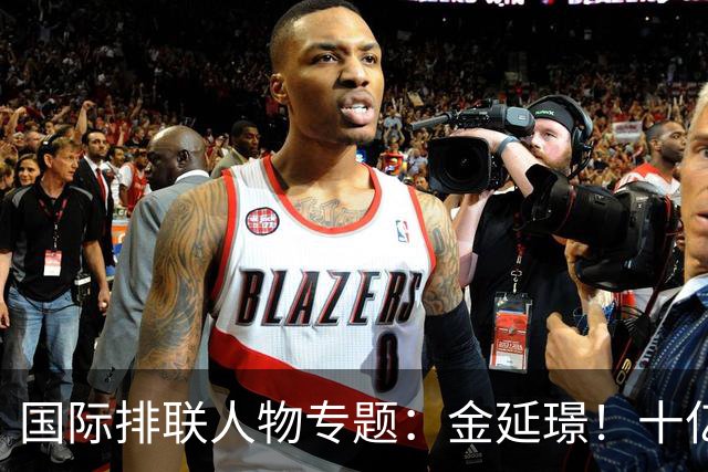 国际排联人物专题：金延璟！十亿里挑一的排坛传奇，有史以来最伟大的球员之一