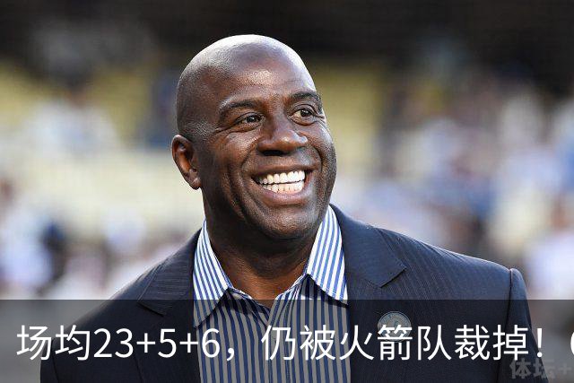 场均23+5+6，仍被火箭队裁掉！6大控卫扎堆，24岁后卫告别航天城