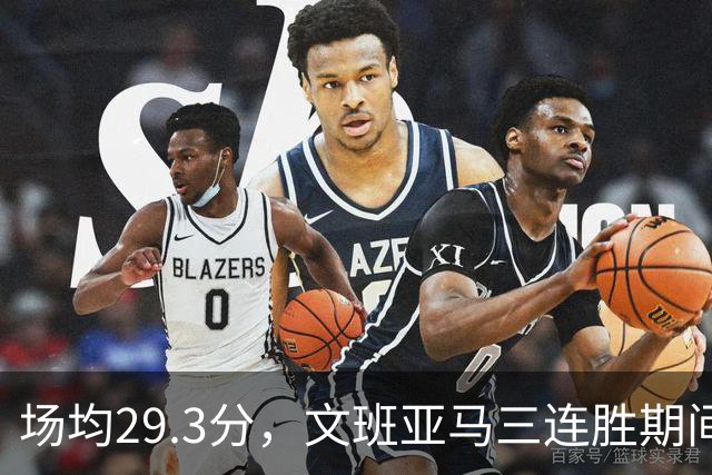 场均29.3分，文班亚马三连胜期间撞上背靠背的森林狼