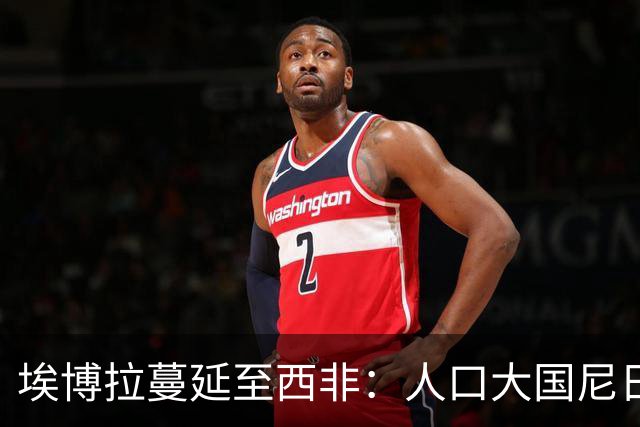埃博拉蔓延至西非：人口大国尼日利亚确诊病例两周前入境，搭乘航班经停埃塞