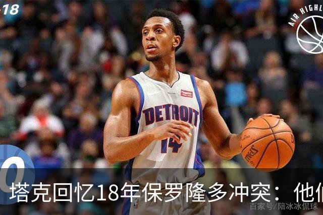 塔克回忆18年保罗隆多冲突：他们早就有矛盾 当时我就在现场