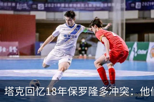 塔克回忆18年保罗隆多冲突：他们早就有矛盾 当时我就在现场
