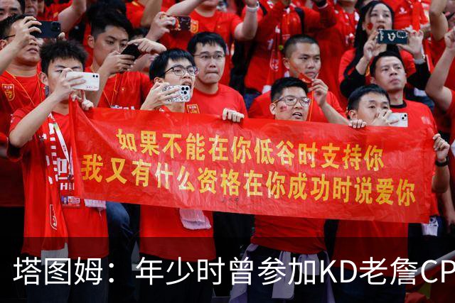 塔图姆：年少时曾参加KD老詹CP3训练营收获帮助 如今想回馈下一代