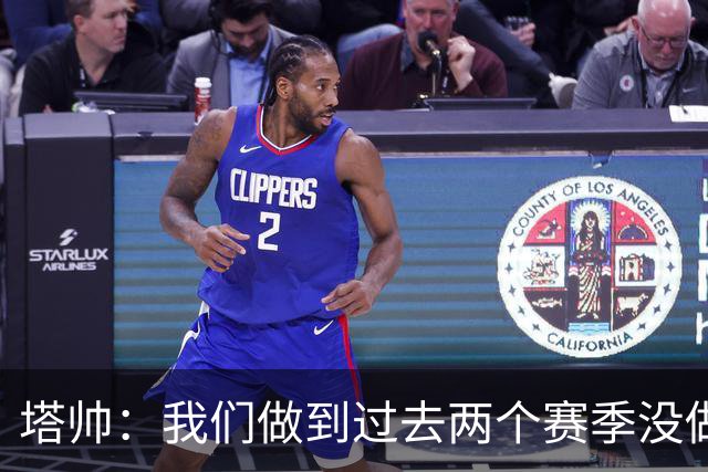 塔帅：我们做到过去两个赛季没做到的事；埃泽上一场本该戴帽