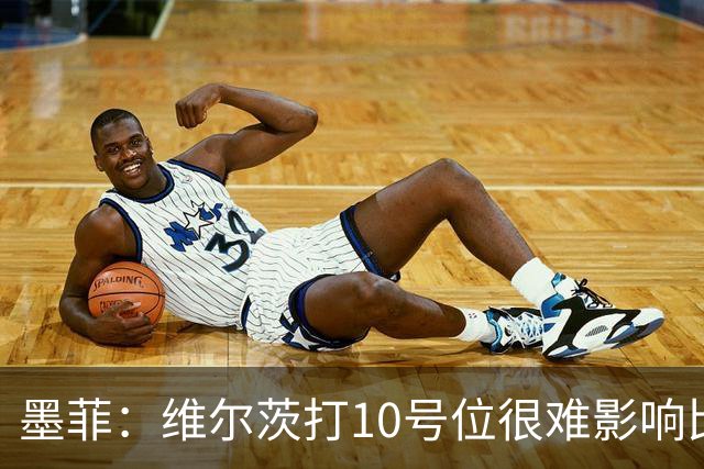 墨菲：维尔茨打10号位很难影响比赛，球队的防线因此并不稳固