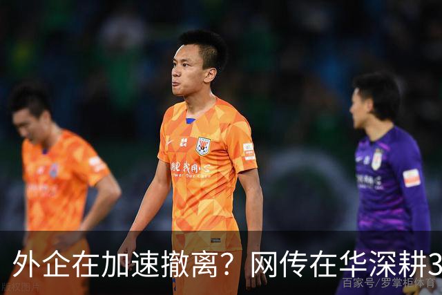 外企在加速撤离？网传在华深耕30年的行业巨头将出售大中华区业务，上万员工该失业了！