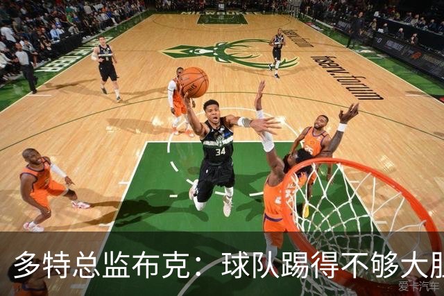 多特总监布克：球队踢得不够大胆，只有落后时才真正发挥出水平