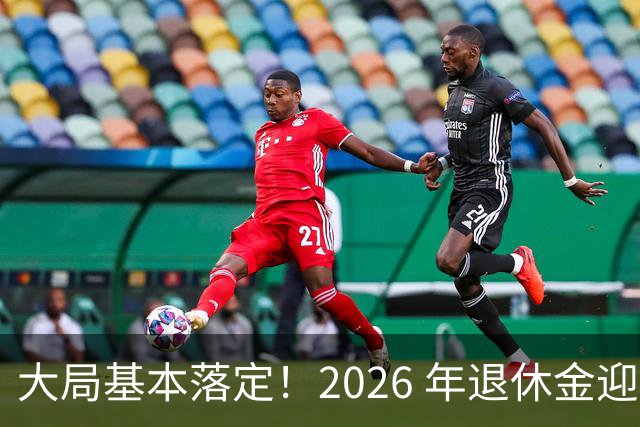 大局基本落定！2026 年退休金迎来三大转向，不只是涨钱这么简单，这些变化每个人都绕不开。